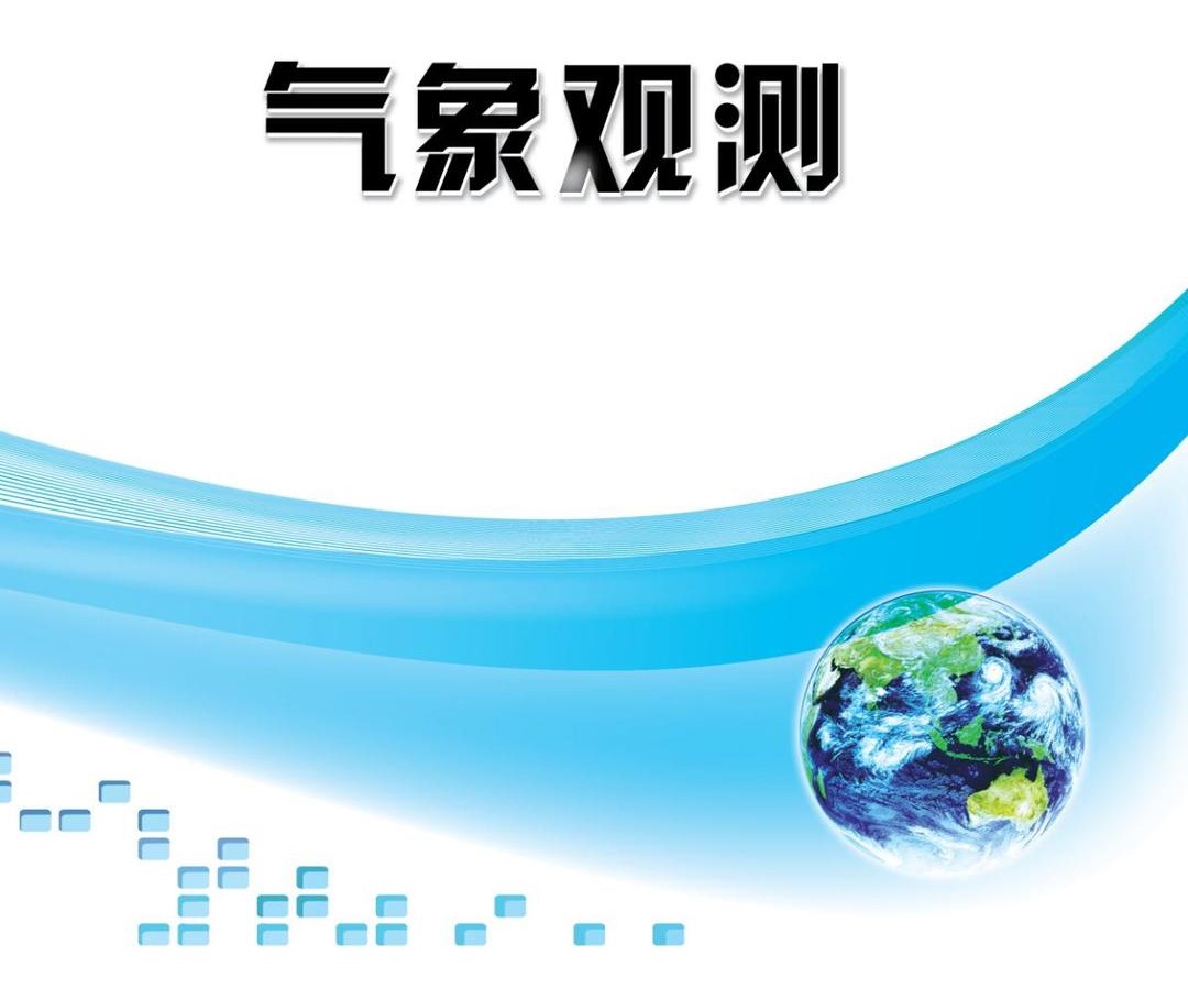 气象观测